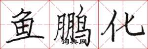 骆恒光鱼鹏化楷书怎么写