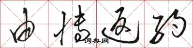 骆恒光由博返约草书怎么写