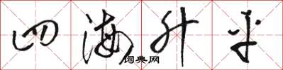 骆恒光四海升平草书怎么写