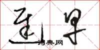 骆恒光迟早草书怎么写
