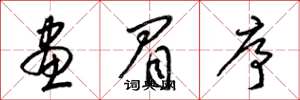 梁锦英画眉序草书怎么写