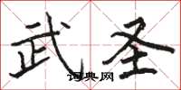 骆恒光武圣楷书怎么写