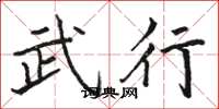 骆恒光武行楷书怎么写