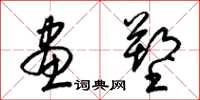 梁锦英画塑草书怎么写