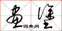 梁锦英画涂草书怎么写