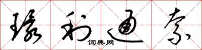 梁锦英环利通索草书怎么写