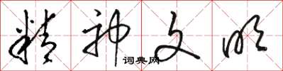 骆恒光精神文明草书怎么写