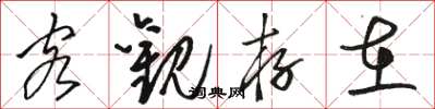骆恒光客观存在草书怎么写