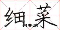 骆恒光细菜楷书怎么写