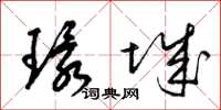 梁锦英环城草书怎么写