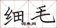骆恒光细毛楷书怎么写