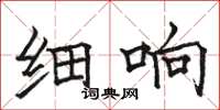 骆恒光细响楷书怎么写
