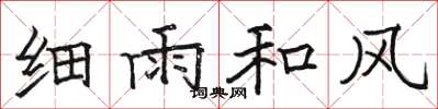 骆恒光细雨和风楷书怎么写