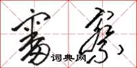 骆恒光审察草书怎么写