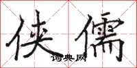 骆恒光侠儒楷书怎么写
