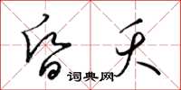 梁锦英昏夭草书怎么写