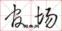 骆恒光官场草书怎么写