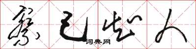 骆恒光察己知人草书怎么写