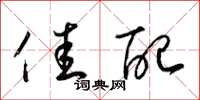 梁锦英佳配草书怎么写