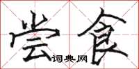 骆恒光尝食楷书怎么写