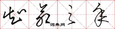 骆恒光知命之年草书怎么写