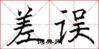 骆恒光差误楷书怎么写