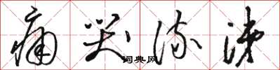 骆恒光痛哭流涕草书怎么写