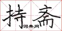 骆恒光持斋楷书怎么写