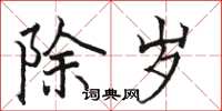 骆恒光除岁楷书怎么写