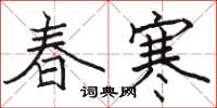 骆恒光春寒楷书怎么写