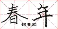 骆恒光春年楷书怎么写