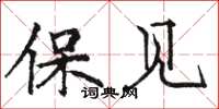 骆恒光保见楷书怎么写