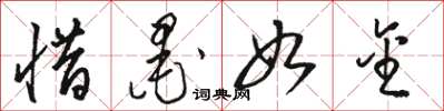 骆恒光惜墨如金草书怎么写