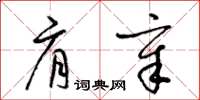 梁锦英肩章草书怎么写