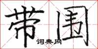 骆恒光带围楷书怎么写