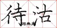 骆恒光待沽楷书怎么写