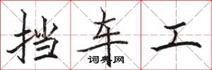 骆恒光挡车工楷书怎么写