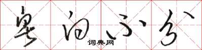 骆恒光皂白不分草书怎么写
