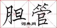 骆恒光胆管楷书怎么写