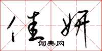 梁锦英佳妍草书怎么写
