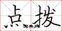 骆恒光点拨楷书怎么写