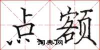 骆恒光点额楷书怎么写