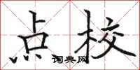 骆恒光点校楷书怎么写