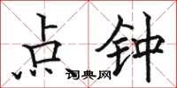 骆恒光点钟楷书怎么写