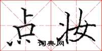 骆恒光点妆楷书怎么写
