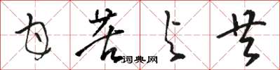 骆恒光甘苦与共草书怎么写