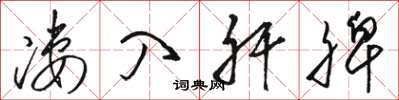 骆恒光凄入肝脾草书怎么写