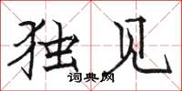 骆恒光独见楷书怎么写