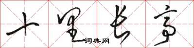 骆恒光十里长亭草书怎么写