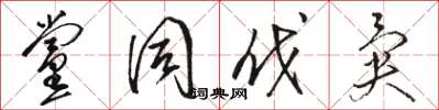 骆恒光党同伐异草书怎么写